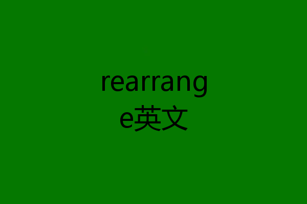 rearrange英文