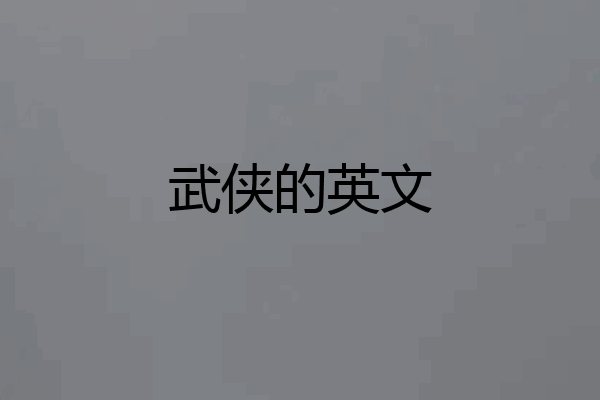 武侠的英文