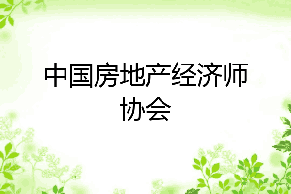 中国房地产经济师协会