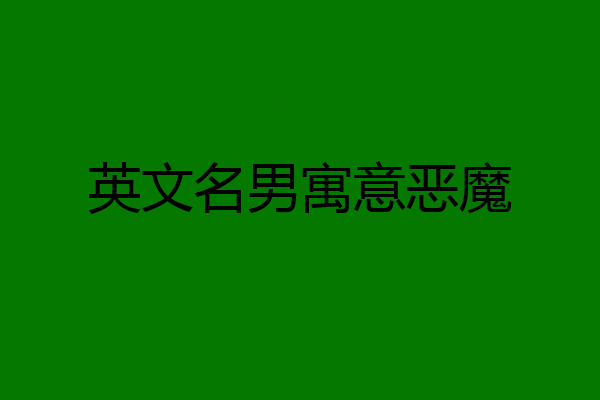 英文名男寓意恶魔
