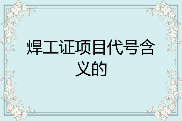焊工证项目代号含义的