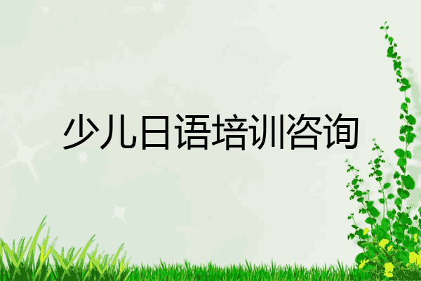 少儿日语培训咨询