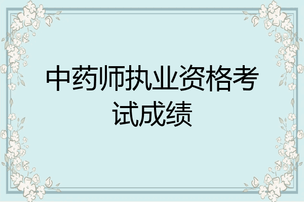 中药师执业资格考试成绩