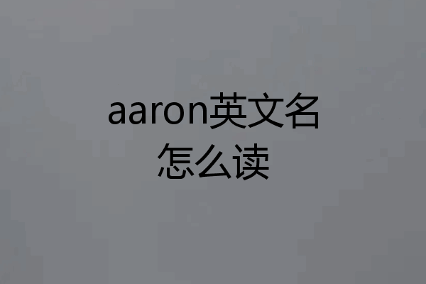 aaron英文名怎么读