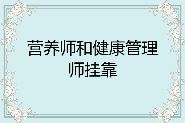 营养师和健康管理师挂靠