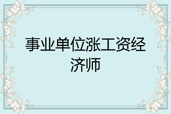 事业单位涨工资经济师