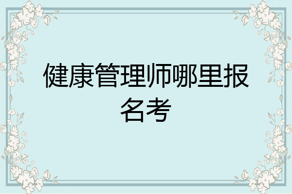 健康管理师哪里报名考