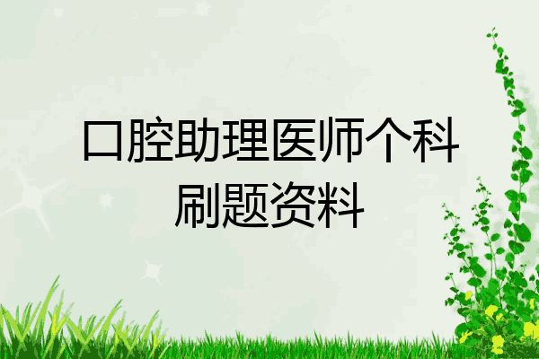 口腔助理医师个科刷题资料