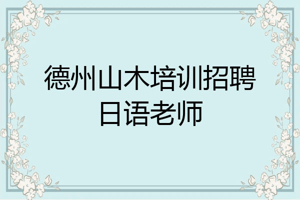 德州山木培训招聘日语老师