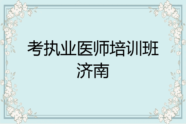 考执业医师培训班济南