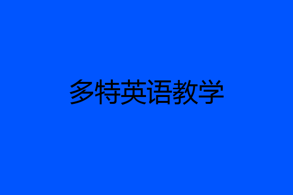 多特英语教学