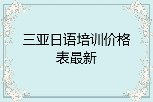 三亚日语培训价格表最新