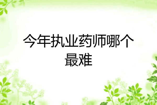 今年执业药师哪个最难