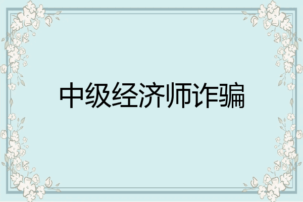 中级经济师诈骗