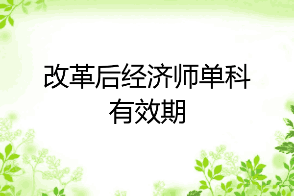 改革后经济师单科有效期
