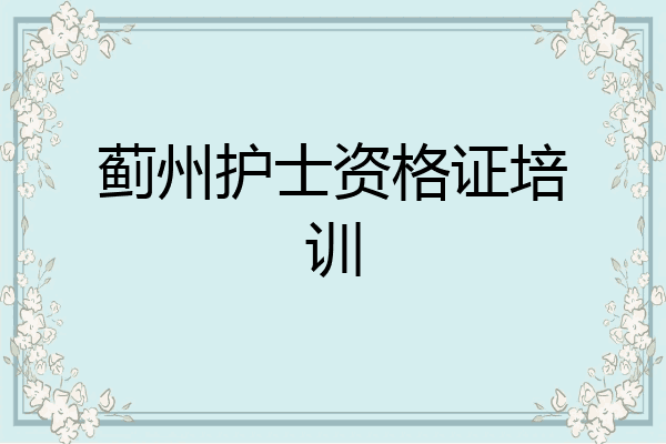 蓟州护士资格证培训