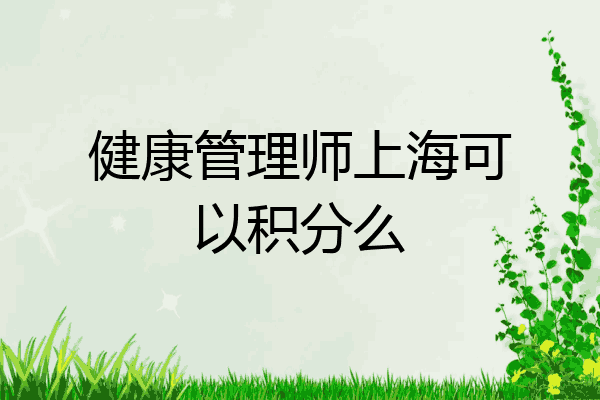 健康管理师上海可以积分么