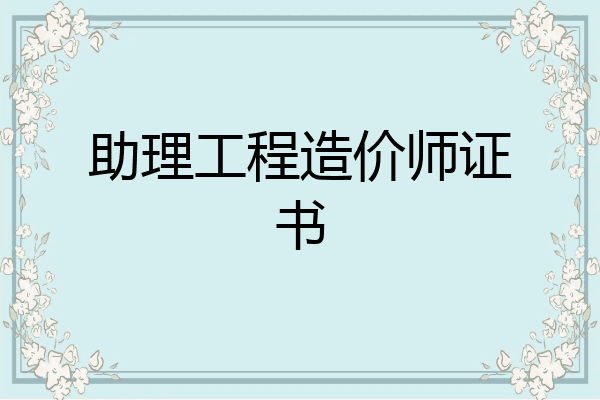 助理工程造价师证书