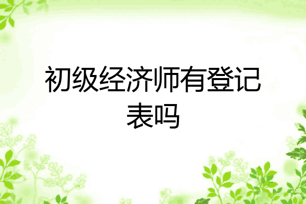 初级经济师有登记表吗