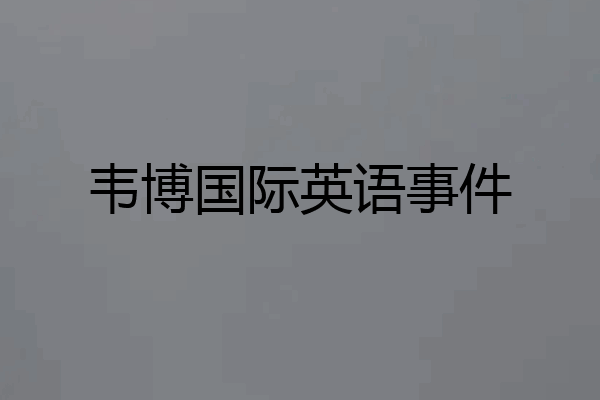 韦博国际英语事件