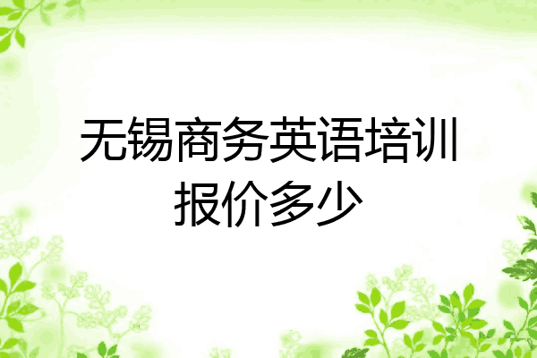 无锡商务英语培训报价多少