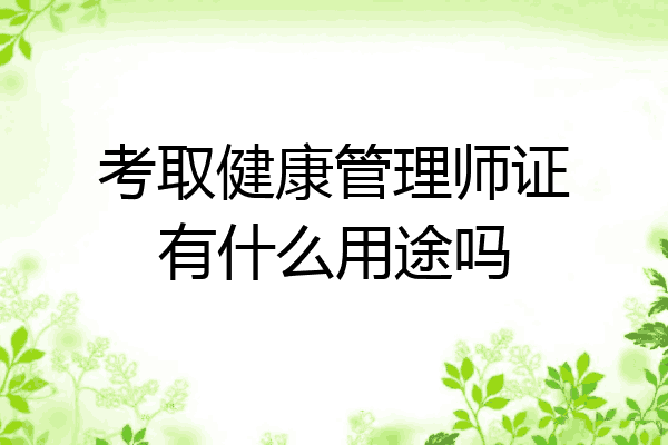 考取健康管理师证有什么用途吗