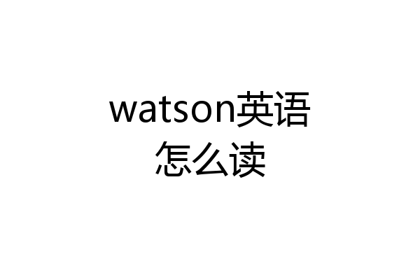 watson英语怎么读