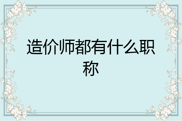 造价师都有什么职称