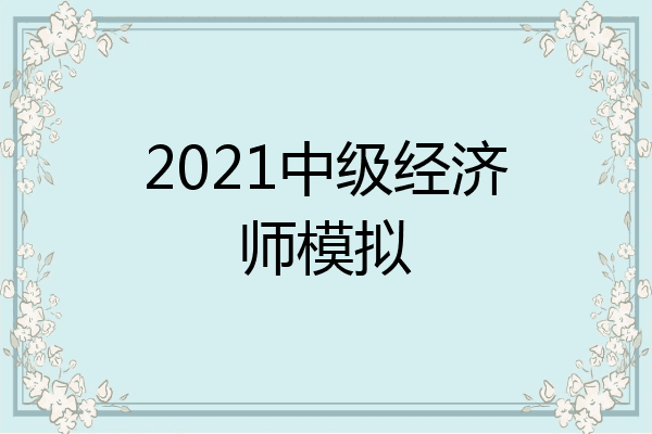 2021中级经济师模拟