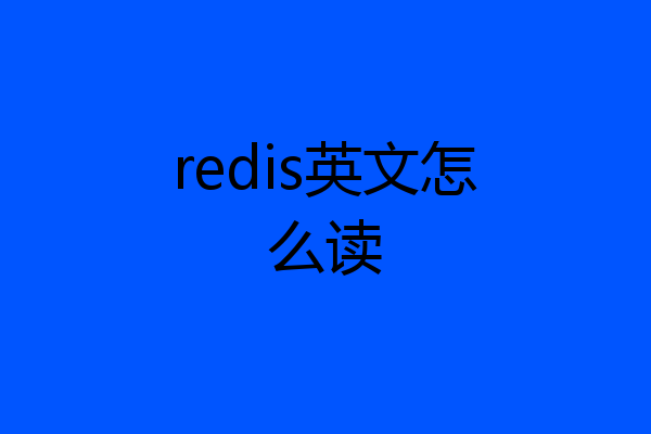 redis英文怎么读