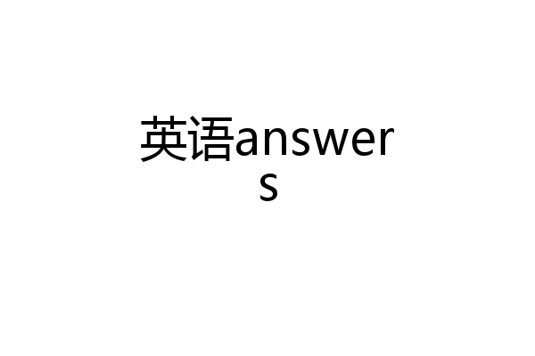 英语answers