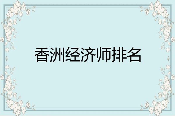香洲经济师排名