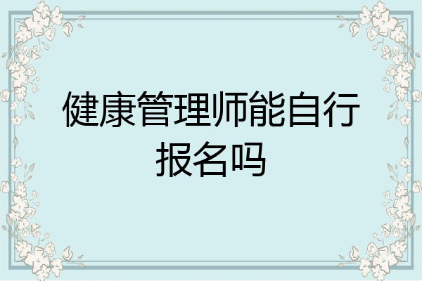 健康管理师能自行报名吗