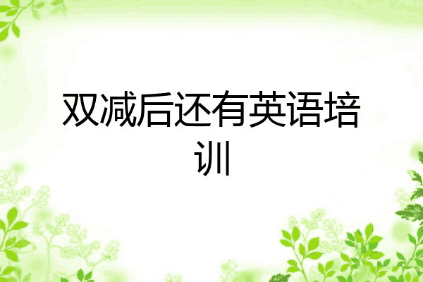 双减后还有英语培训