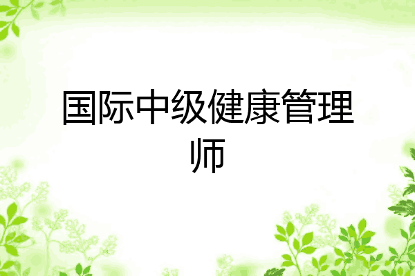 国际中级健康管理师