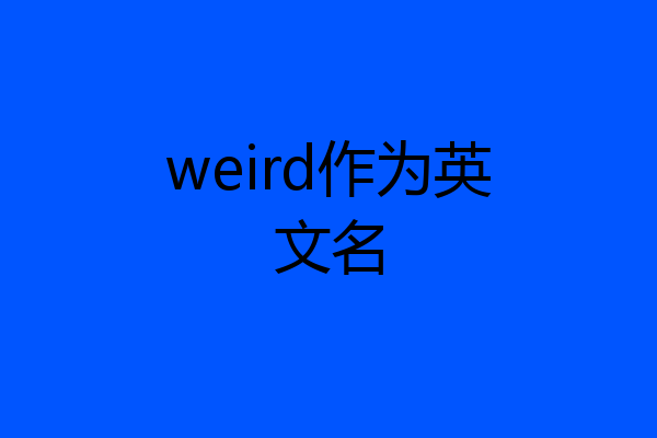 weird作为英文名