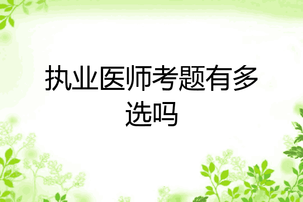 执业医师考题有多选吗