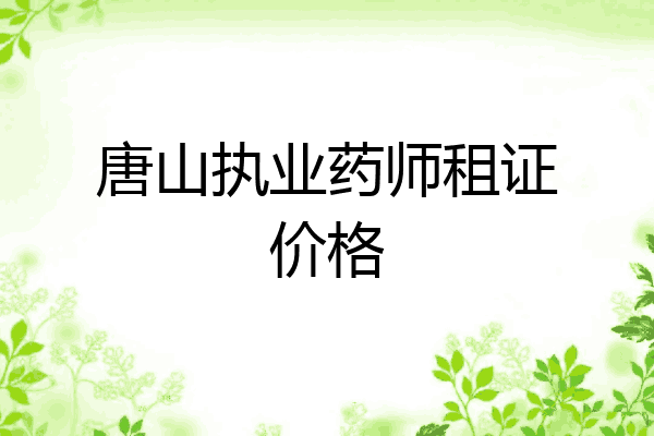 唐山执业药师租证价格