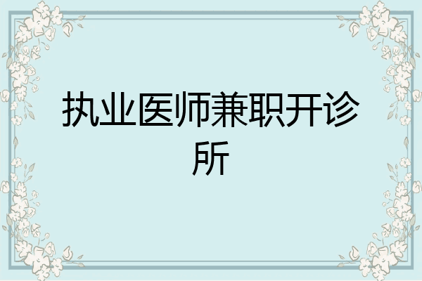 执业医师兼职开诊所