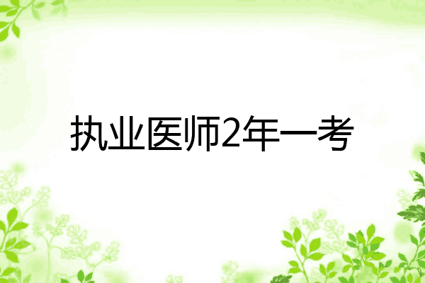 执业医师2年一考