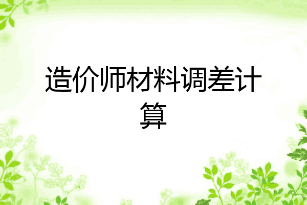 造价师材料调差计算