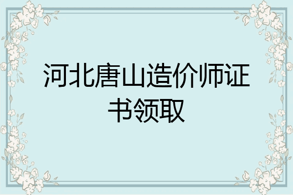 河北唐山造价师证书领取