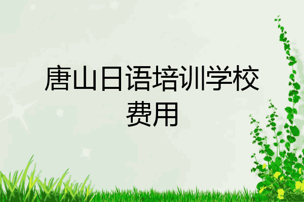 唐山日语培训学校费用