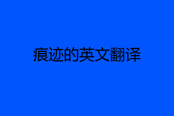 痕迹的英文翻译