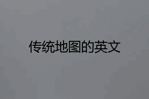传统地图的英文