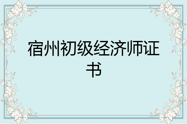 宿州初级经济师证书