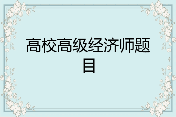高校高级经济师题目