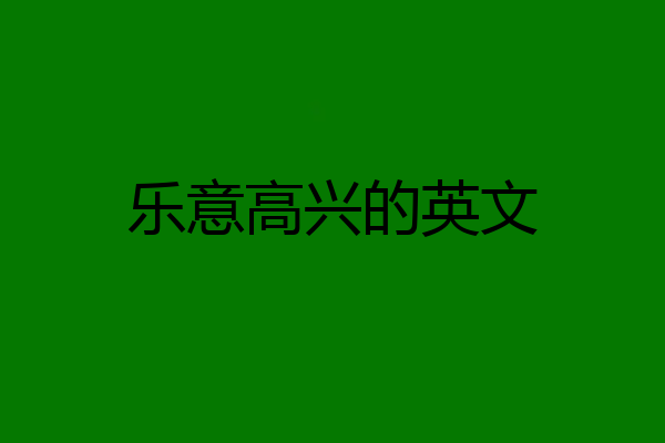 乐意高兴的英文