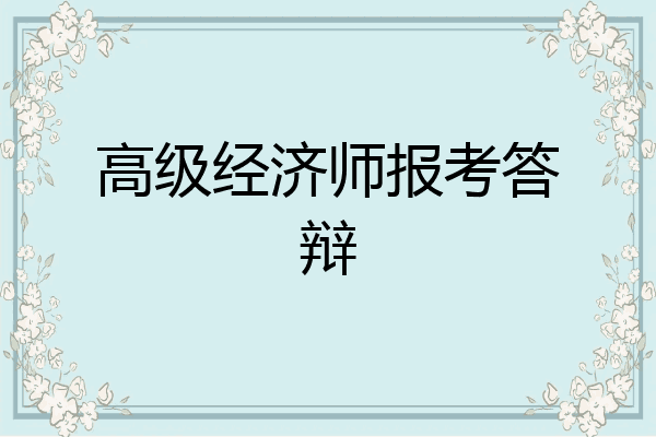 高级经济师报考答辩