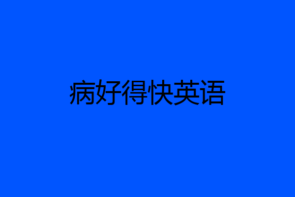 病好得快英语
